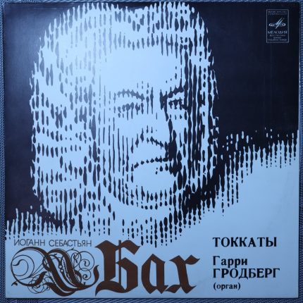 Бах, Гарри Гродберг – Токкаты