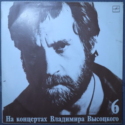 Владимир Высоцкий – Чужая колея