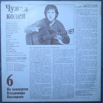 Владимир Высоцкий – Чужая колея