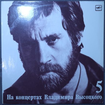 Владимир Высоцкий – Мир вашему дому