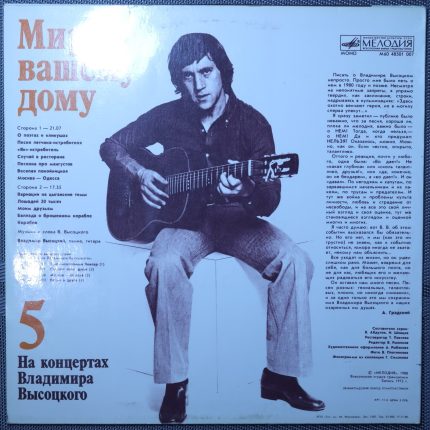 Владимир Высоцкий – Мир вашему дому