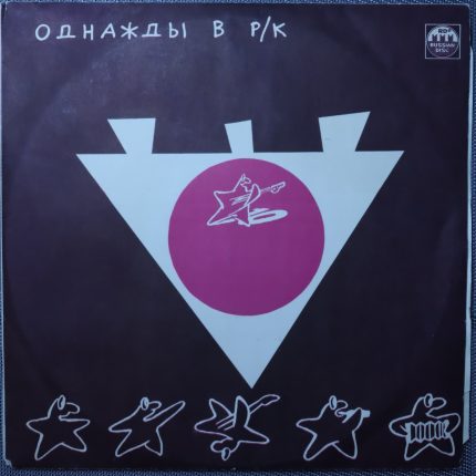 Однажды в Р/К (1). Красное на чёрном