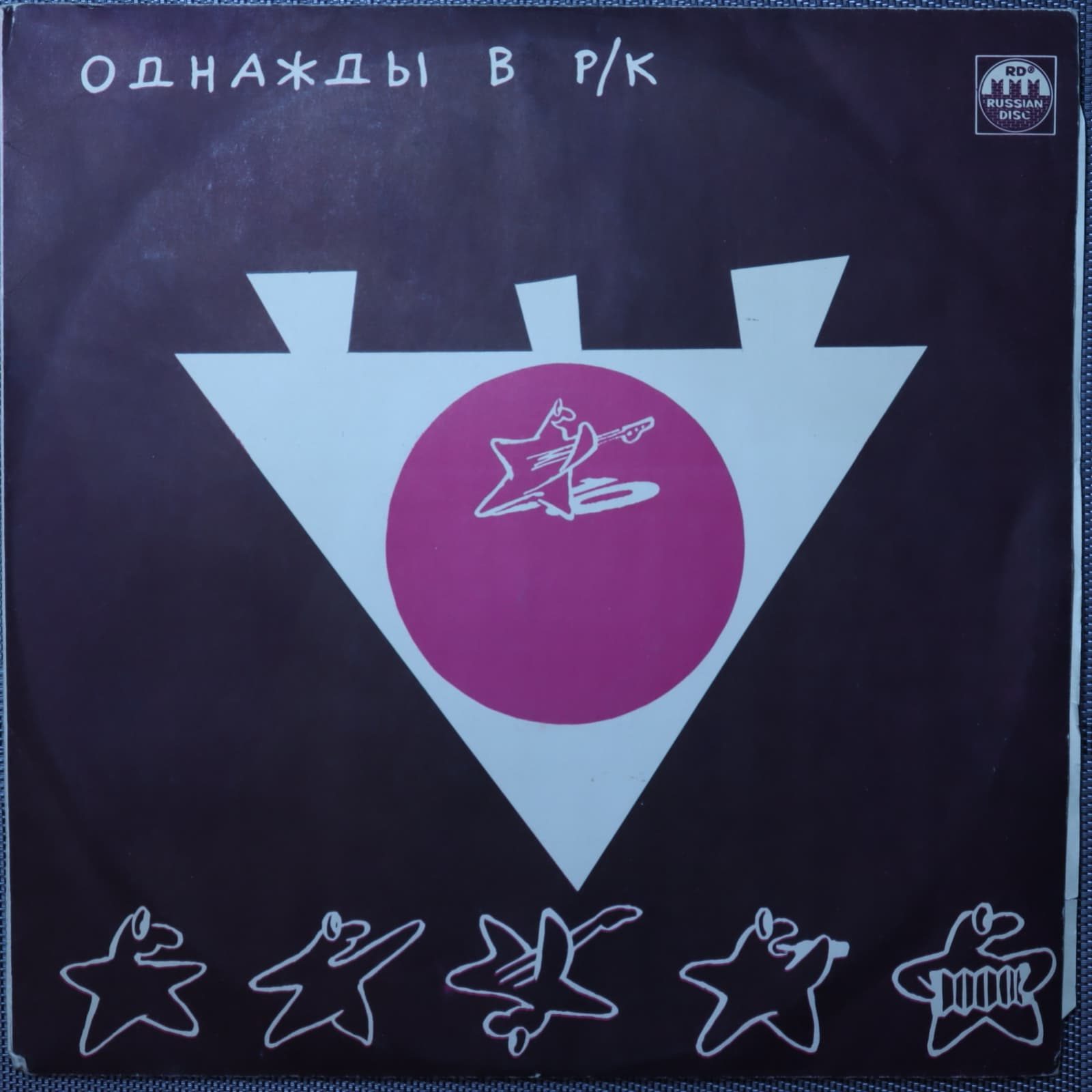 Однажды в Р/К (1). Красное на чёрном Однажды в Р/К (1). Красное на чёрном