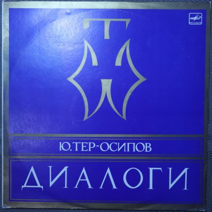 Юрий Тер-Осипов – Диалоги