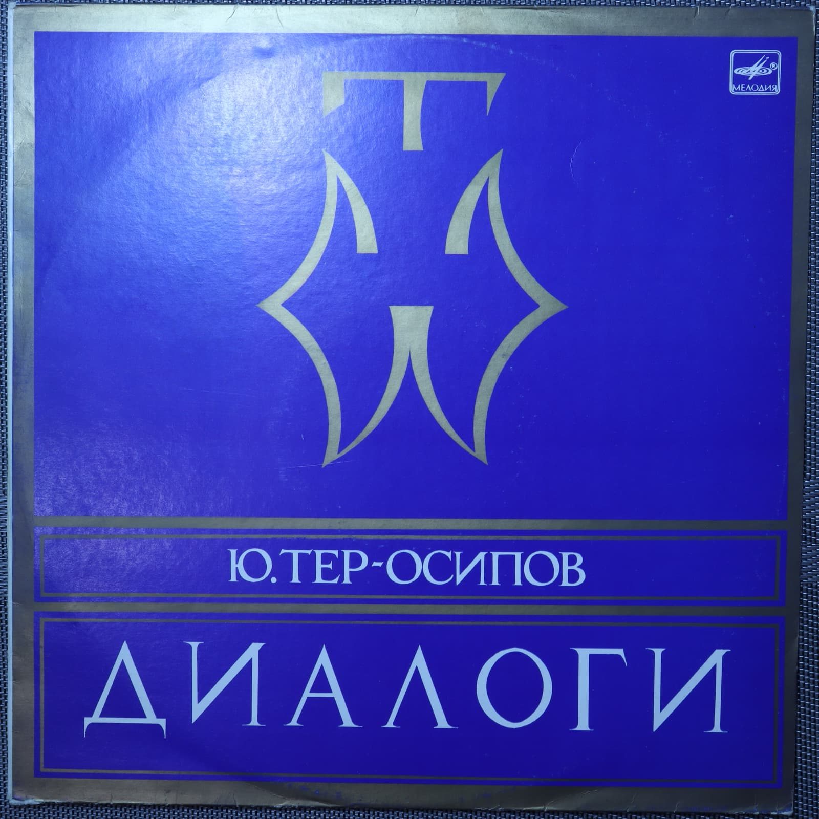 Юрий Тер-Осипов – Диалоги Юрий Тер-Осипов – Диалоги