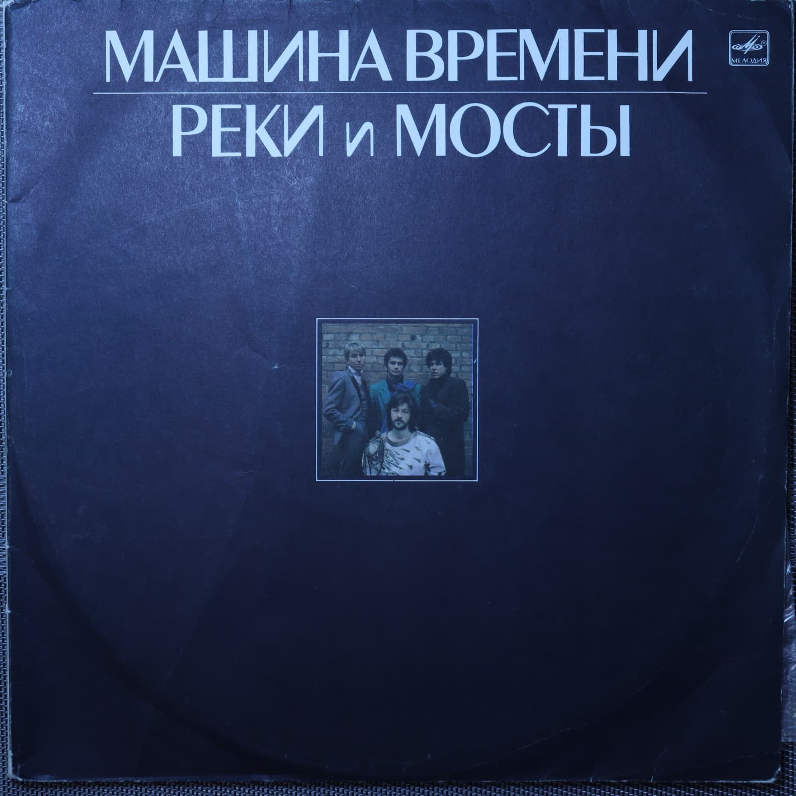 Машина Времени – Реки и мосты Машина Времени – Реки и мосты