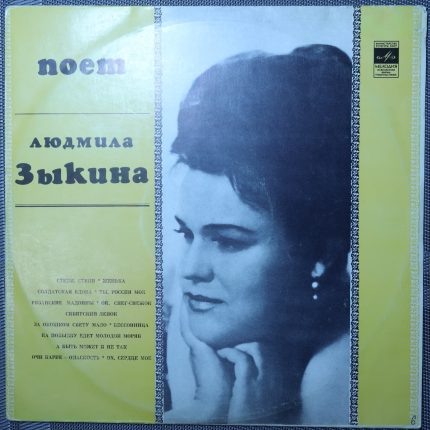 Людмила Зыкина – Песни советских композиторов. Поет Людмила Зыкина