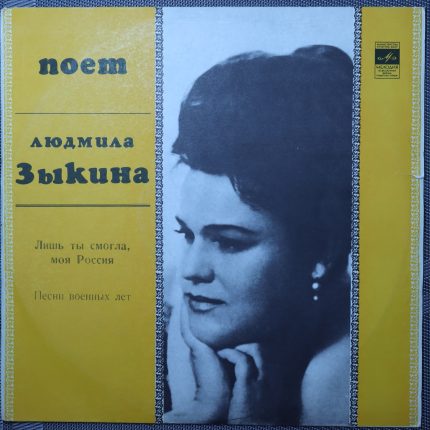 Людмила Зыкина – Лишь ты смогла, моя Россия (Песни военных лет)