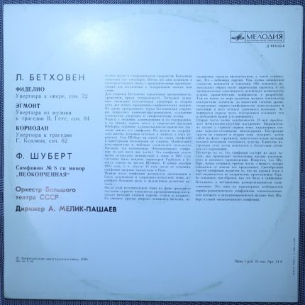 Шуберт, Бетховен – Симфония № 8, "Фиделио", "Эгмонт", "Кориолан"