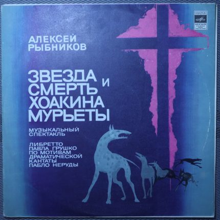 Звезда и смерть Хоакина Мурьеты – Алексей Рыбников