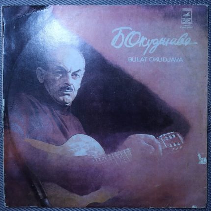 Булат Окуджава – Песни